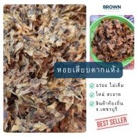 ราคา หอยเสียบตากแห้ง หอยเสียบแห้ง (57601035532)