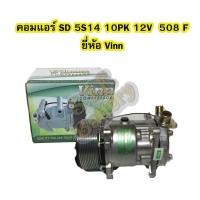 ราคา คอมแอร์รถยนต์/คอมเพรสเซอร์ (COMPRESSOR) ซันเด้น (SANDEN) 508 หัวสายเปเปอร์ สายพานร่อง 10PK 12V R134A ยี่ห้อ VINN (7744223788)