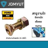 ราคา สกรูจานไถ สกรูรถไถฟอร์ด ขนาด 1/2x1.3/4 นิ้ว สำหรับรถไถฟอร์ด 24-26นิ้ว น็อตจานไถ น็อตใบผาน น็อตยึดใบผาน ทนทาน แข็ง (43606003047)