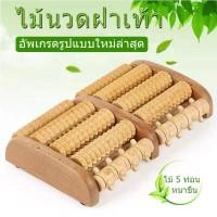 ราคา ลูกกลิ้งนวดเท้า ที่นวดฝ่าเท้า ที่นวดเท้า ไม้นวดเท้าเพื่อสุขภาพ นวดรูปเท้า ไม้บริหารเท้า ไม้นวดฝ่าเท้า (21602847676)