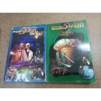 ราคา หนังสือ ฝ่ามหาวิปโยคสู่โลกใหม่ + เกาะติดวิกฤติโลกผ่านพระคัมภีร์และนอสตราดามุส โดย สนธิ สารธรรม (2 เล่ม) (22472683344)