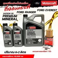 ราคา Ford Motorcraft ชุดเปลี่ยนถ่ายน้ำมันเครื่องกึ่งสังเคราะห์ 6+2 ลิตร กรองเครื่อง+แหวน FORD RANGER ,FORD EVERESTแหวนรองแท้ (24629342847)