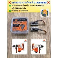 ราคา ❌ แปรงถ่าน สว่านโรตารี่ J-RH3532 PUMPKIN ❌ ✅ ใช้สำหรับ สว่านโรตารี่ 3 ระบบ PUMPKIN รุ่น J-RH3532 รหัส 50324 เท่านั้น (26025701941)