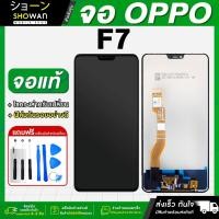 ราคา จอมือถือ OPPO F7 จอชุด จอ + ทัชจอโทรศัพท์ แถมฟรี! ชุดไขควงและฟิล์ม หน้าจอ LCD แท้ (25750179063)