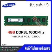 ราคา ⚡️มีส่งด่วนภายในวัน⚡️แรมพีซี 4GB DDR3L 1600Mhz (4GB 2Rx8 PC3L-12800U) Samsung Ram Desktop สินค้าใหม่ -009 (24160244167)