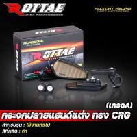 ราคา กระจกปลายแฮนด์ ทรง CRG สีดำ กระจกแต่ง เกรด A เลนส์ตัดแสง กระจกปลายแฮนด์แต่ง กระจก ROTTAE (26703874549)