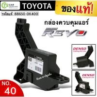ราคา กล่องควบคุมแอร์ รีโว่ Revo NO.40 โตโยต้า Toyota (ของแท้ Denso 3070) กล่องควบคุม ตู้แอร์ คอยล์เย็น รีโว แอร์รถ แอมพลิฟาย (23290354065)