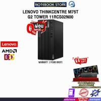 ราคา [ผ่อน 0% 10 ด.]LENOVO THINKCENTRE M75T G2 TOWER 11RCS02N00 /Ryzen 3 5300G /ประกัน 3 YEARS ONSITE (43207034237)