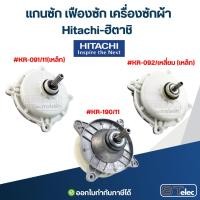 ราคา แกนซ้ก เฟืองซัก เครื่องซักผ้า Hitachi-ฮิตาชิ อะไหล่เครื่องซักผ้า (26729593233)
