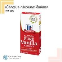 ราคา McCormick Vanilla Extract แม็คคอร์มิค แต่งกลิ่นขนมวานิลลาเอ็กซ์แทรค 29 มล. (2242420861)