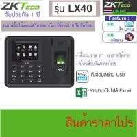 ราคา เครื่องสแกนนิ้วบันทึกเวลา ZKTeco รุ่น LX40 LX50 พร้อมคู่มือการใช้งาน (4151753357)