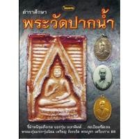 ราคา หนังสือพระเครื่องไทยพระ หลวงพ่อสด วัดปากน้ำ (19273757902)