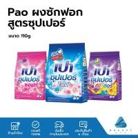 ราคา Pao เปา ผงซักฟอก สูตรซุปเปอร์ 110 กรัม (22141627709)