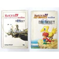 ราคา บทสรุปเกมส์ หนังสือเกมส์ คู่มือเกมส์ สูตรเกมส์ เฉลยเกมส์ final fantasy 5 (13923766862)