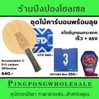 ราคา ไม้ปิงปองคาร์บอนจัดชุด Sanwei Accumulator C พร้อมยาง Loki GTX และ Loki RXTON3 Blue แถมซองใส่ไม้ปิงปองฟรี (20963037052)