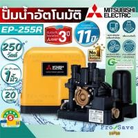 ราคา พร้อมส่งMITSUBISHI ปั๊มน้ำอัตโนมัติ รุ่น EP-255R ขนาด 250 วัตต์ ปั๊มน้ำ ปั๊มน้ำแรงดันคงที่ ep255 ปั๊ม ปั๊มออโต้ (26471888631)