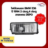 ราคา ไฟตัดหมอก BMW E36 ปี 1994 2 ประตู, 4 ประตู ลายเพชร DEPO (1 คู่) (6619470985)