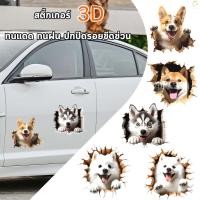 ราคา สติ๊กเกอร์แต่ง สุนัข สติกเกอร์ติดผนัง สติกเกอร์ไวนิล3D ติดรถ ตกแต่งบ้าน ตู้เย็น ห้องน้ำ ปิดรอยขีดข่วน ส่งจากไทย (42922789518)