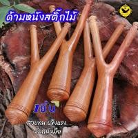 ราคา ด้ามหนังสติ๊กไม้ ไม้ง่าม ยิงนก สติ๊กยิงสัตว์ ทำจากไม้ละมุด ด้ามจับถนัดมือ โค้งงอน ทนแข็งแรง (4752553034)