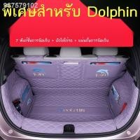 ราคา 【 BYD 2023 Dolphin】23 พรมรองท้ายรถ Dolphin BYD ล้อมรอบด้วยพรมปูพื้นท้ายรถรุ่นพิเศษ Dolphin ปี 2023 (18393601192)