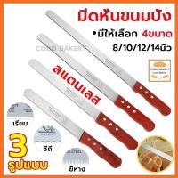 ราคา ❤️ส่งฟรี❤️ มีดหั่นขนมปังสแตนเลส มี 3รูปแบบ 4ขนาด(8/10/12/14นิ้ว) มีดตัดขนมปัง มีดตัดเค้ก มีดตัดขนม (22054022903)