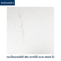 ราคา กระเบื้องแกรนิตโต้ 60x60 cm. สติง สวาทริโอ้ สีขาว ผิวเงา ลายหินอ่อน Duragres by UMIPRO (5180452760)