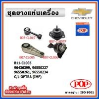 ราคา POP ยางแท่นเครื่อง CHEVROLET OPTRA เกียร์ออโต้/เกียร์ธรรมดา พร้อมขาอลูมิเนียม IMF (22640509429)