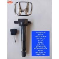 ราคา คอยล์จุดระเิด Honda Civic FD เครื่อง 2.0-CRV สตรีม Stream เครื่อง k20 k24 มือสองแท้ญี่ปุ่น ฟรีปลั๊ก (42625174600)