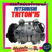 ราคา คอมแอร์ คอมใหม่ MITSUBISHI TRITON 2015 เครื่อง 2.5 4PK PAJERO เบนซิน ดีเซล มิตซูบิชิ ไททัน 15 ปาเจโร่ คอมเพรสเซอร์ (9976926509)