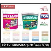 ราคา TOA Super Matex ซุปเปอร์เมเทค สีน้ำ สีน้ำภายใน สีน้ำภายนอก สีน้ำอะคริลิค 18.925 ลิตร ถังใหญ่สุด (22300401018)