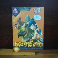 ราคา การ์ตูนความรู้ ประวัติศาสตร์ ชุด บันทึกกรุงสุโขทัย พระยาลิไทยกับยุคปลายแห่งอาณาจักรสุโขทัย ️1112443 (46102177614)