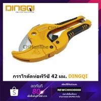 ราคา DINGQI 63002 กรรไกรตัดท่อพีวีซี 3 - 42 มม. ( PVC Pipe Cutter ) กรรไกรตัดท่อ PVC (9560901897)