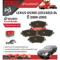 ราคา TRW ผ้าเบรค(หน้า/หลัง) LEXUS GS300 (JZS160)3.0L ปี 2000-2005 (ชุด/ราคา) (26001303451)