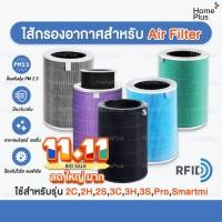 ราคา ไส้กรองอากาศ Xiaomi Pro / 3H / 3C / 2S / 2H / 2C (มี RFID) HEPA H13 เครื่องฟอกอากาศ MI Air Purifier (14065138974)