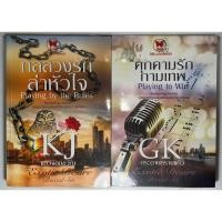 ราคา นิยาย กลลวงรักล่าหัวใจ #1, คุกคามรักกามเทพ #2 ชุด Exotic Desire (เล่ม 1 - เล่ม 6) โดย แก้วจอมขวัญ/กระดาษทรายแก้ว (20590575580)