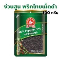 ราคา ง่วนสูน ตรามือที่ 1 พริกไทยเม็ดดำ Black Peppercorn ปริมาณ 100 กรัม (29960983540)
