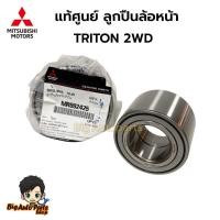 ราคา MITSUBISHI แท้เบิกศูนย์ ลูกปืนล้อหน้า Mitsubishi Triton 2WD (ราคาต่อ 1 ชิ้น) รหัสแท้.MR992425 (27419440848)
