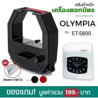 ราคา ตลับผ้าหมึกสีดำ/แดง ใช้กับเครื่องตอกบัตร โอลิมเปีย OLYMPIA รุ่น ET-5800 (24801393029)