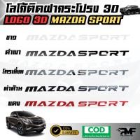 ราคา โลโก้ติดฝากระโปรง 3D MAZDA SPORT โลโก้แบบนูน LOGO 3D มีกาวพร้อมติดตั้ง โลโก้ติดหน้ารถ โลโก้ฝากระโปรงรถ (28777222677)