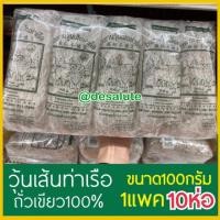 ราคา วุ้นเส้นท่าเรือ *ส่งจากโรงงาน* วุ้นเส้นตราสิงโตคู่ท่าเรือ วุ้นเส้น ขนาด100กรัม แพค10ห่อ โรงงานวุ้นเส้น (9490175788)