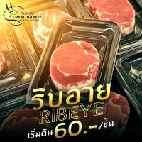 ราคา เนื้อริบอายสเต็ก โคขุนแท้100% แพ็ค 200 กรัม / ชิ้น | omachareef (29874565164)