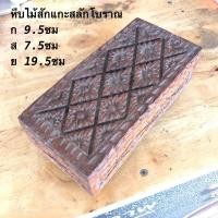 ราคา หีบไม้สักโบราณ หีบโบราณ หีบไม้สักแกะสลัก กล่องไม้สัก กล่องไม้โบราณ (25750086501)