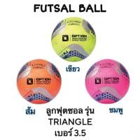 ราคา FUTSAL BALL ลูกฟุตซอล รุ่น TRIANGLE เบอร์ 3.5 OP0-2-005 (25930221944)