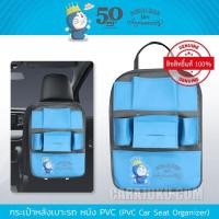 ราคา กระเป๋าหลังเบาะรถ หนัง PVC โดเรม่อน Doraemon (Doraemon 50TH PVC) ลิขสิทธิ์แท้ #เก็บของหลังเบาะ (7460209823)