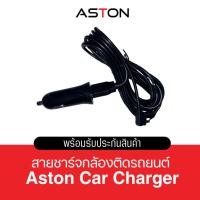 ราคา Aston สายชาร์จกล้องรถยนต์ ที่จุดบุหรี่ชาร์จกล้องติดรถยนต์ ความยาว 3 เมตร (57151392030)