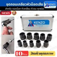 ราคา ออกใบกำกับภาษีได้ TOOLS KENZO ลูกบล็อกถอดสกรู บล็อกขันน๊อตเสีย หัวรุดชำรุด 11 ตัวชุดS (20688020512)