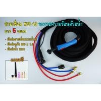 ราคา สายเชื่อมอาร์กอน WP-18 ความยาว 5 เมตร แบบ ระบายความร้อน ด้วยน้ำ ระบบน้ำ (10447341785)