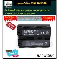 ราคา แบตกล้องโซนี่ รุ่น SONY NP-FM500H 1600mAh สำหรับ แบตเตอรี่โซนี่ A57,A58,A65,A77,A99 Sony Battery NP-FM500H (1988825138)