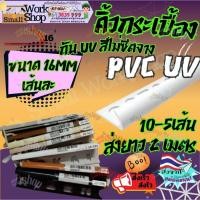 ราคา (10-5เส้น) คิ้วกระเบื้อง แกรนิตโต้ 1เส้น2เมตร คิ้ว กระเบื้อง ใหญ่ PVC กาบกล้วย 16มม เคลือบUV (24294767552)