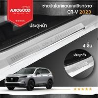 ราคา Honda CRV ชายบันไดยิงทราย สแตนเลสแท้ สำหรับรถปี 2023 -ปีปัจจุบัน (24612381832)